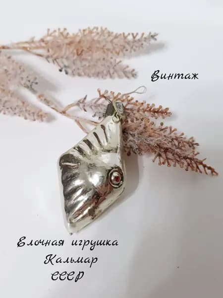 Елочная игрушка Кальмар подвесная винтажная, стекло, СССР
