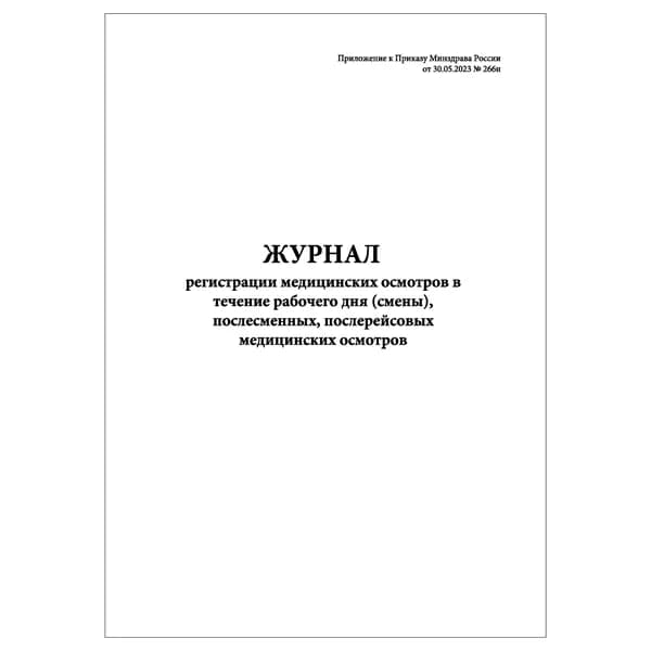 Комплект (1 шт.), Журнал регистрации медицинских осмотров в течение рабочего дня (смены) (приказ от 30.05.23 №266н) (20 лист, полистовая нумерация)