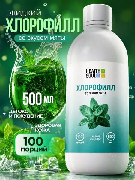 Хлорофилл жидкий пищевой HealthSoul, концентрат питьевой Chlorophyll liquid для очищения органзима и кишечника, детокс и похудение со вкусом мята, 100 порций, 500 мл