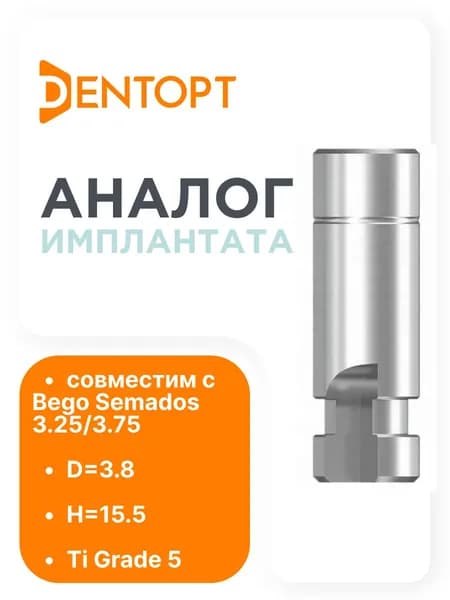 Прототип имплантата, совместимый с BEGO Semados 3.25/3.75 D 3.8 L 12.5