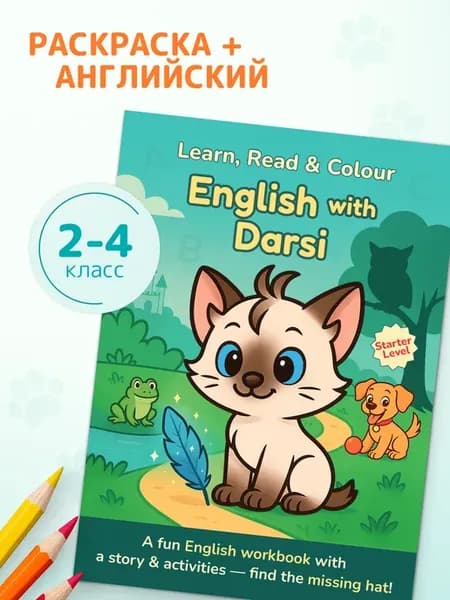Английский язык 2–4 класс, рабочая тетрадь-раскраска