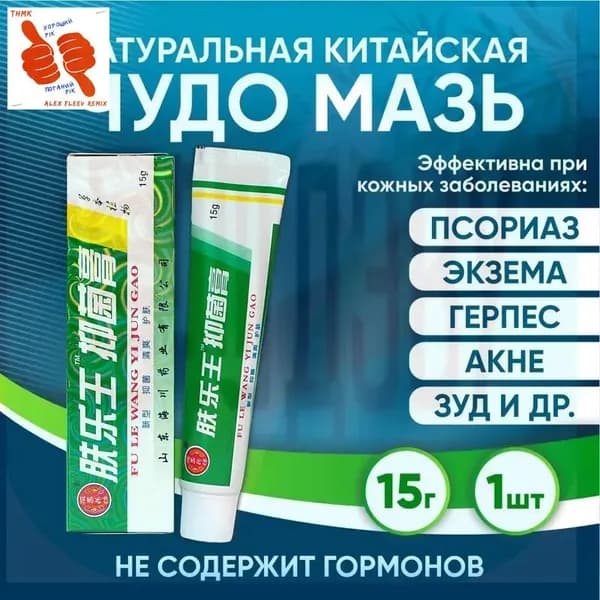 Натуральная мазь от псориаза Fu Le Wang - против зуда и воспаления кожи