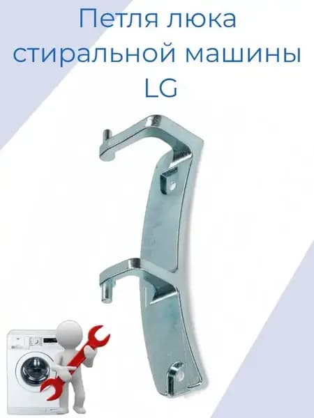 Петля люка для стиральной машины LG