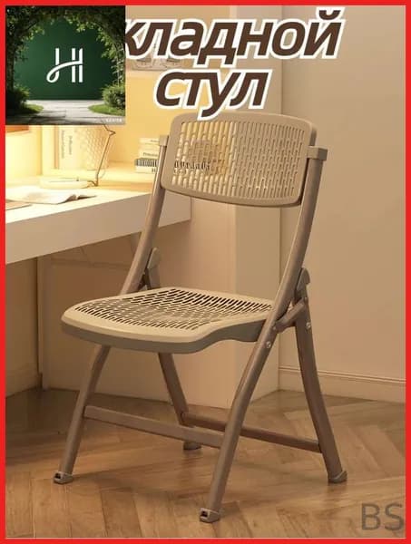 Складной стул, 1 шт.