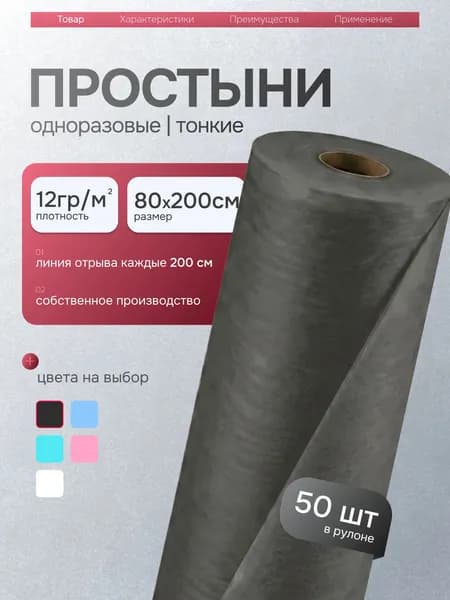 Простыни одноразовые в рулоне 80х200 50шт плотность 12