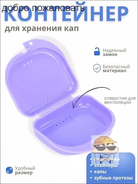 Контейнер для зубных протезов, капы