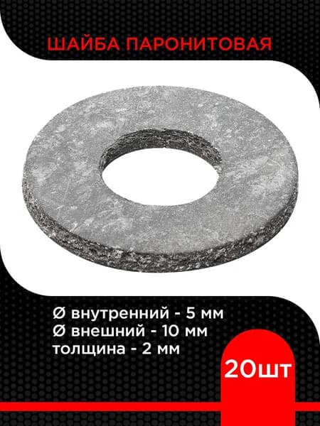 Шайба паронитовая 5х10х2,0 мм прокладка (20 шт)