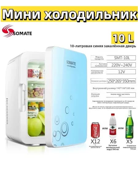 Мини холодильник SOMATE 10 л, двухрежимный охлаждение/нагрев, для косметики и напитков, для дома и авто