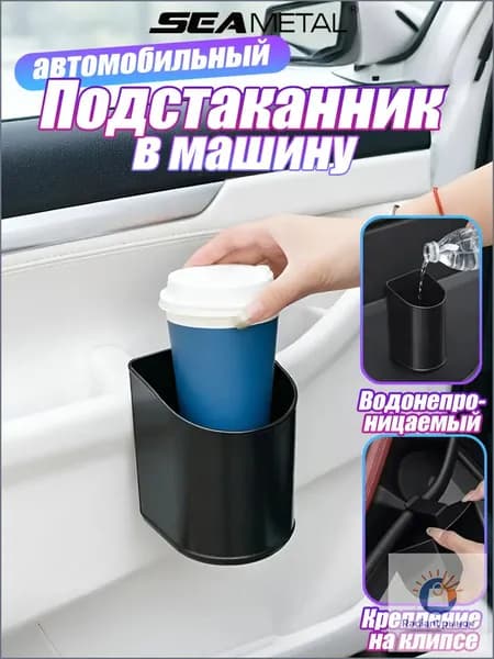 Подстаканник в машину, универсальный на дверь, подлокотник, под сиденье