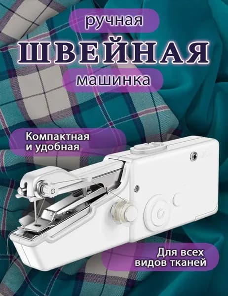 Швейно-вышивальная машина Швейная машинка мини
