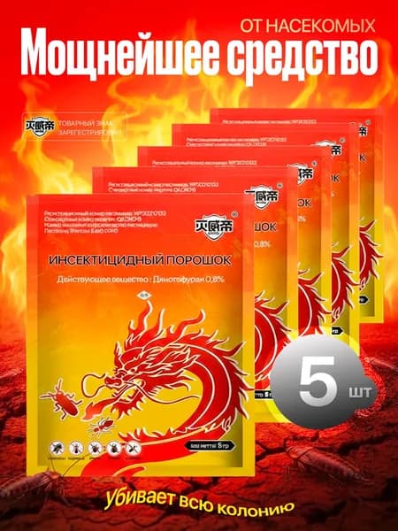 Супер мощное китайское средство от тараканов, порошок, 5 штук