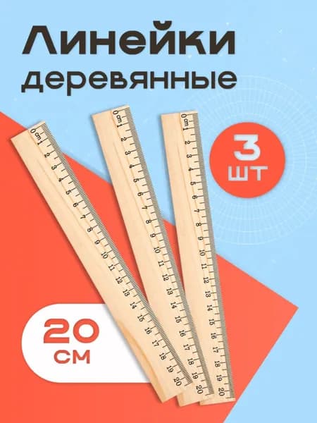 Линейка деревянная для школы 20 см, набор 3 шт, Липляндия