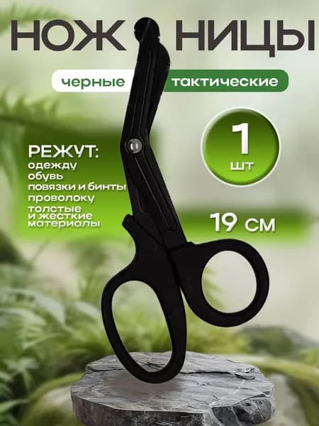 Ножницы тактические медицинские 19 см, черные, 1шт