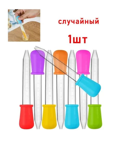 Силиконовые пипетки используются для дозирования лекарств, жидкостей, а также для глазных и ушных капель. Они подходят для школьных лабораторных экспериментов.