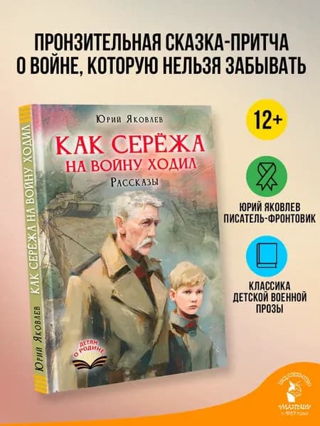 Как Серёжа на войну ходил. Рассказы
