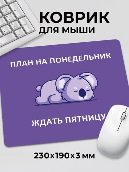 Коврик для мышки Прикольный мем План на понедельник Коала