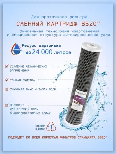 Угольный картридж ВВ20" для холодной и горячей воды