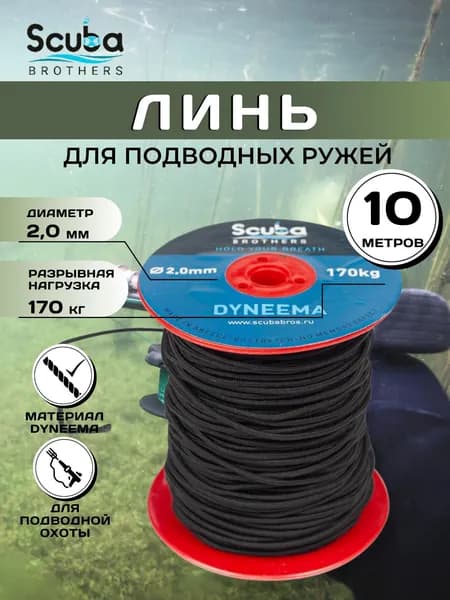 Линь для подводной охоты SCUBA BROTHERS ДАЙНЕМА 2.0 мм, 170 кг, 10 м, черный