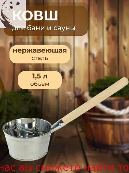 Бондарное изделие для бани Ковш для бани, 1.5 л