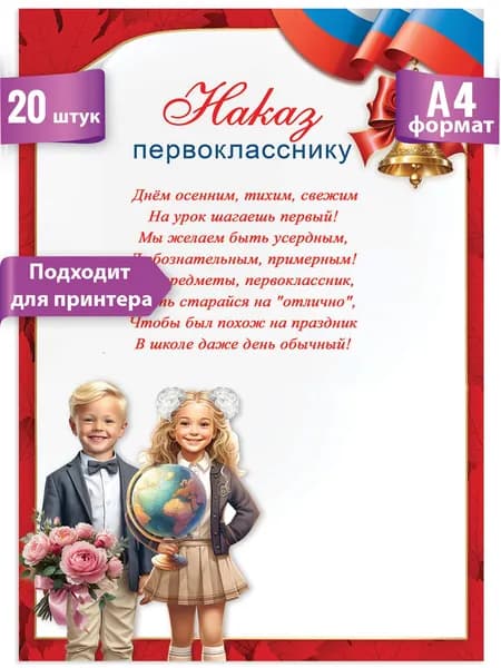 Наказ первокласснику, набор 20шт для принтера А4