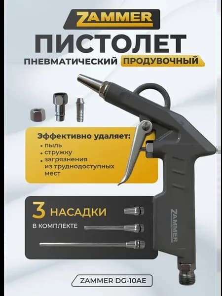 Пневмопистолет продувочный с насадками DG-10AE 105653