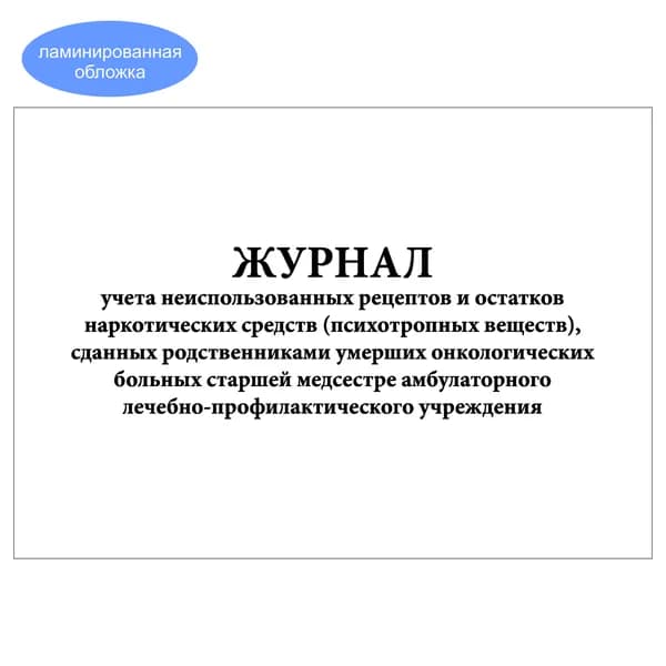 Комплект (1 шт.), Журнал учета неиспользованных рецептов и остатков НС (ПВ), сданных старшей медсестре (20 лист, полистовая нумерация, ламинация обложки)