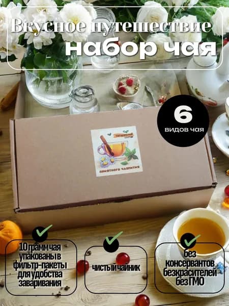 Набор чая "Вкусное путешествие", чистый чайник, 6 видов чая по 10 грамм
