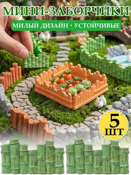 Мини-декоративный забор для мини-сада, ландшафтное ограждение для цветочных клумб,5шт