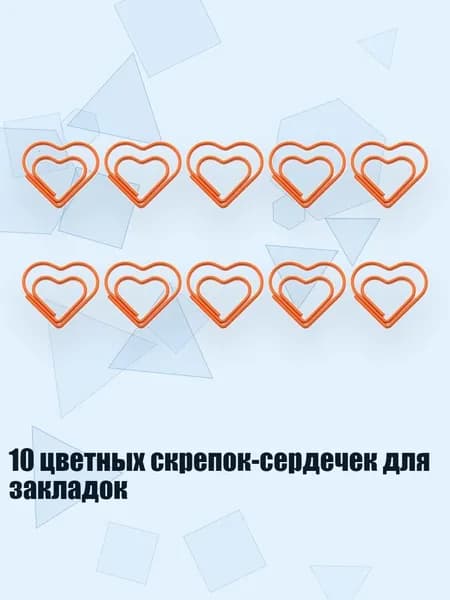 10 цветных скрепок-сердечек для закладок, оранжевый цвет