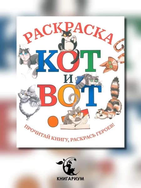 Кот и вот: раскраска | Шнеерсон Дмитрий Сергеевич
