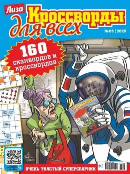 Журнал Лиза. Кроссворды для всех No05/2025 | Электронная книга