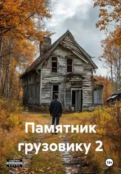 Памятник грузовику 2 | Иван Береснев | Электронная книга