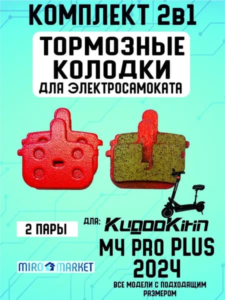 Тормозные колодки для электросмаката Kugookirin m4 pro plus, 2024 года, 2 пары