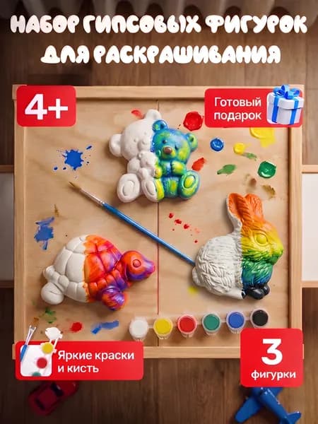 Гипсовые фигурки для раскрашивания интерактивная игрушки для детей от 3лет, творческий набор для росписи акварелью или гуашью