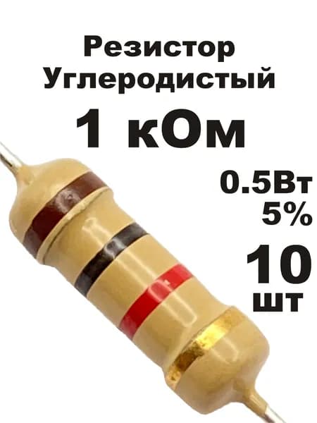 Резистор 1 кОм 0,5вт 10шт CF-1/2W углеродистый