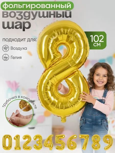 Шар цифра 8 не надутая, золото, 102см, 1шт.