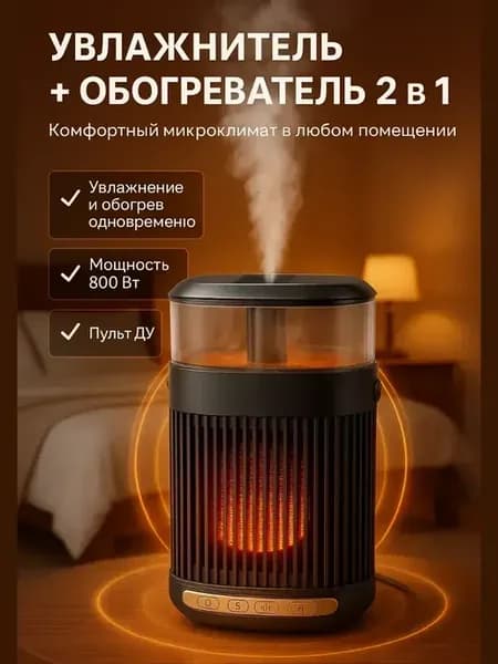Увлажнитель воздуха с обогревом, тепловентилятор