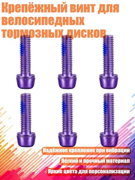 Крепёжный винт для велосипедных тормозных дисков, Фиолетовый