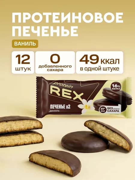 Протеиновое печенье без сахара Ваниль ProteinRex, 12 шт по 25 г