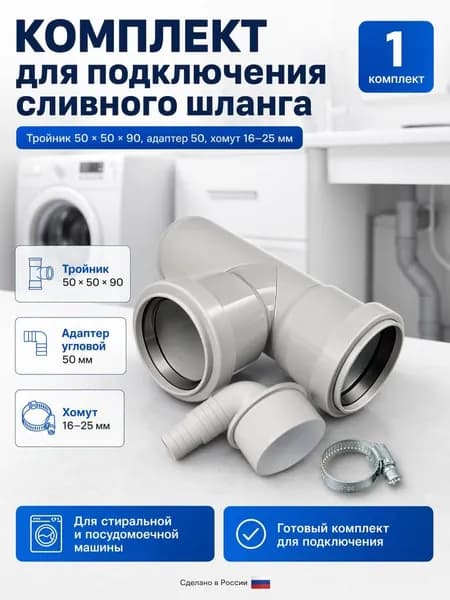 Набор тройник канализационный 50, адаптер угловой 50, хомут 16-25