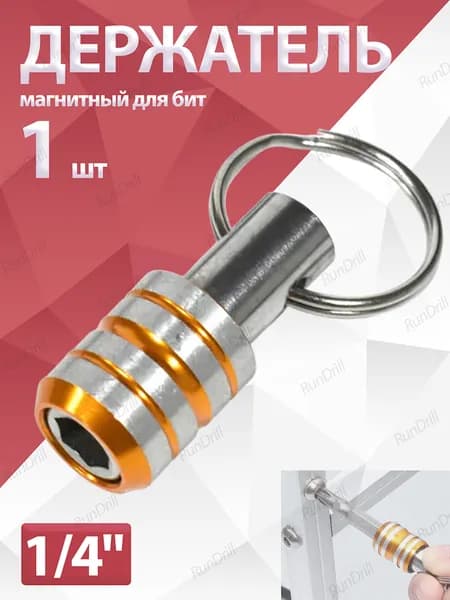 1 шт. Держатель магнитный для бит 1/4"