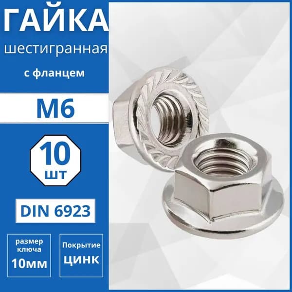 Гайка шестигранная с фланцем (DIN 6923) М6 - 10 шт