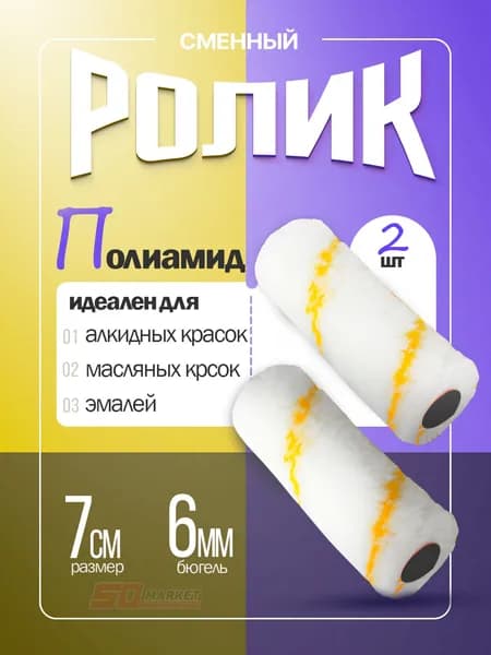 Сменный ролик малярный для краски мини 7 см , бюгель 6 мм . DECOR 220-2070