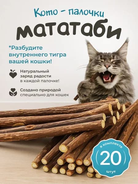 Жевательные палочки МАТАТАБИ / для чистки зубов кошек / набор 20 шт