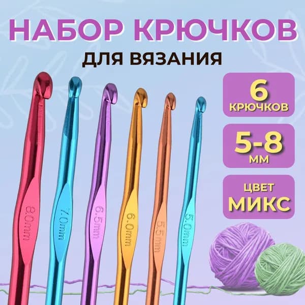 Крючок для вязания