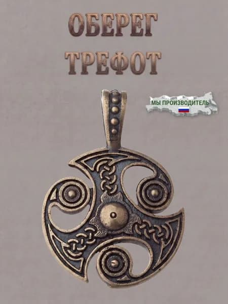 Оберег латунный Трефот