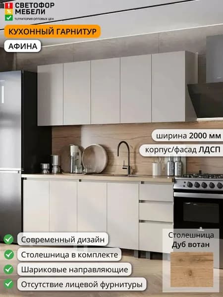 Кухонный гарнитур Афина 2 м ЛДСП 2000х2178х600, Белый/Светло-бежевый/Дуб вотан, со столешницей