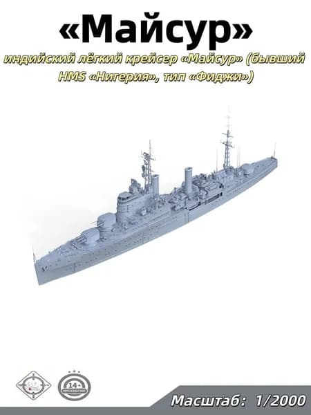 Военная модель, масштаб 1:2000 индийский лёгкий крейсер Майсур (бывший HMS Нигерия, тип Фиджи)