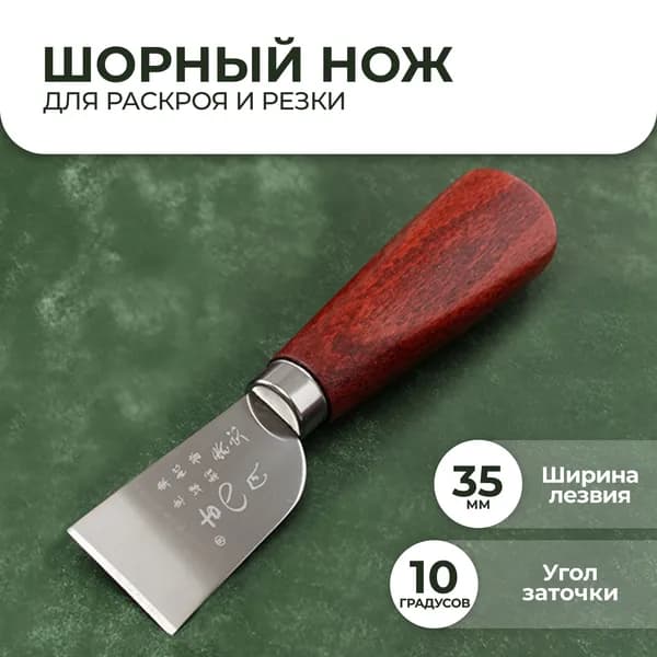 Шорный нож для кожи инструмент для работы раскроя и резки кожи