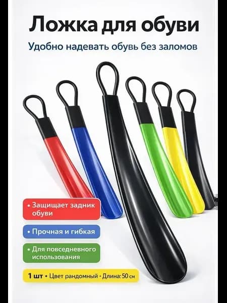 Ложка для обуви длинная пластиковая прочная 50см